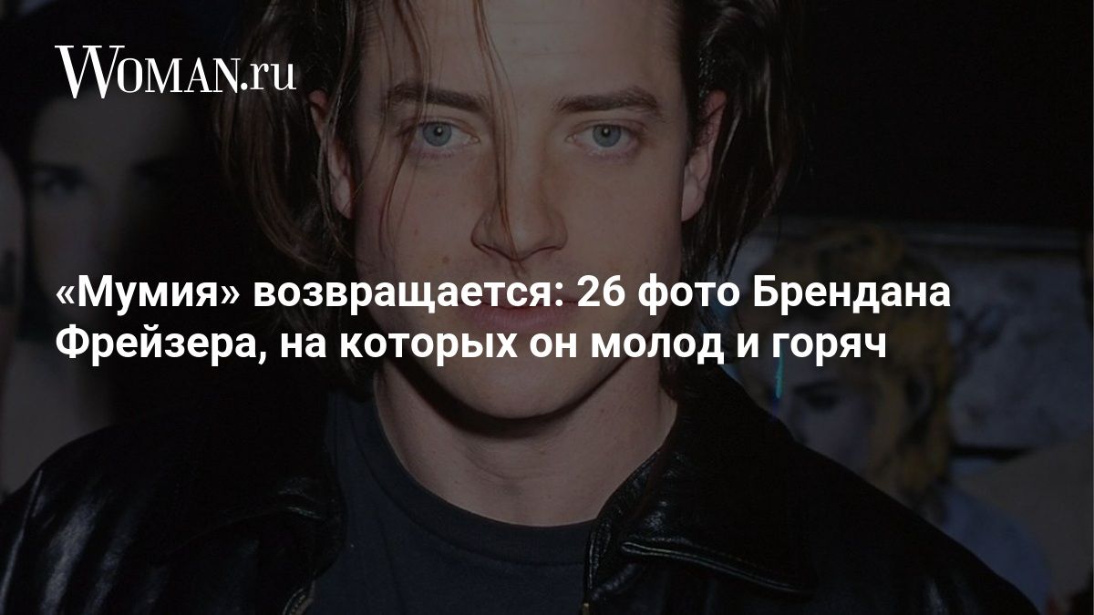 Когда выйдет новая «Мумия» с Бренданом Фрейзером?