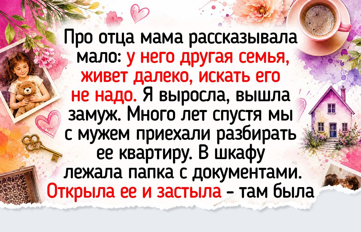 15 семейных историй, где правда открылась неожиданно